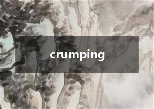 crumping是什么意思