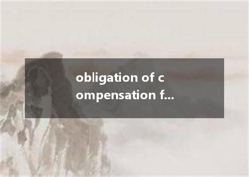 obligation of compensation for loss是什么意思
