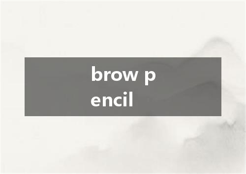 brow pencil是什么意思