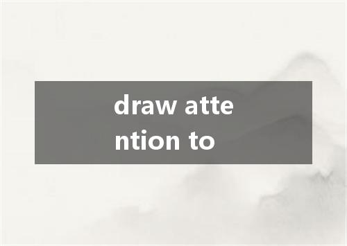 draw attention to是什么意思