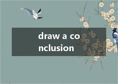 draw a conclusion是什么意思