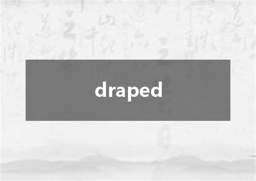 draped是什么意思