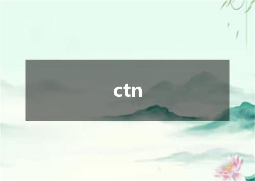 ctn是什么意思