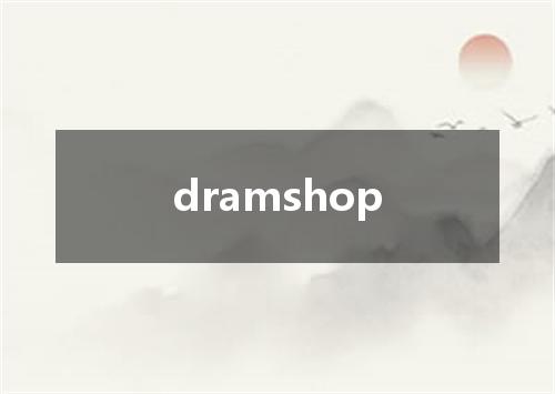 dramshop是什么意思