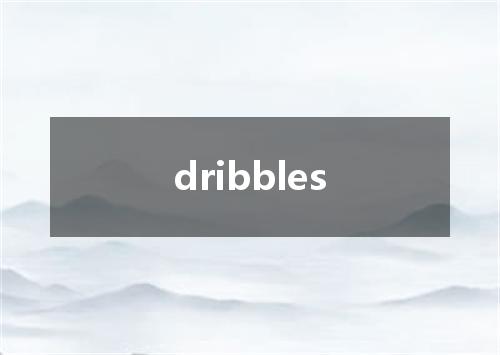 dribbles是什么意思