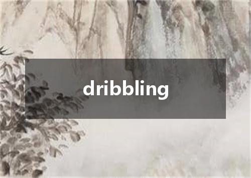 dribbling是什么意思