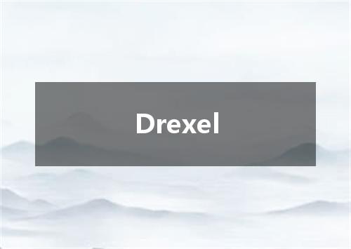 Drexel是什么意思