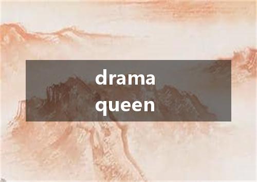 drama queen是什么意思
