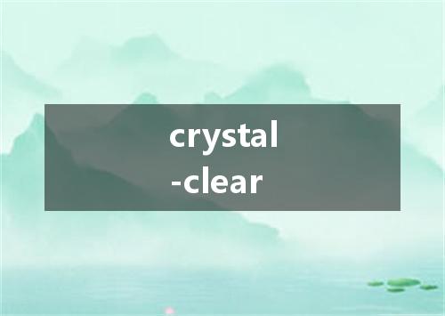 crystal-clear是什么意思