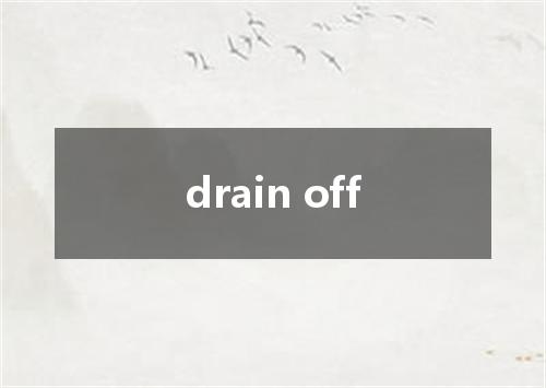 drain off是什么意思