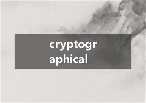 cryptographical是什么意思