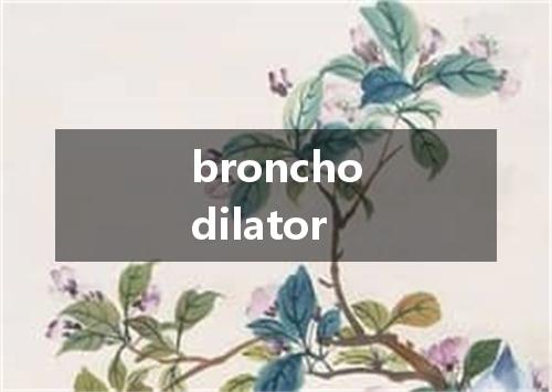 bronchodilator是什么意思