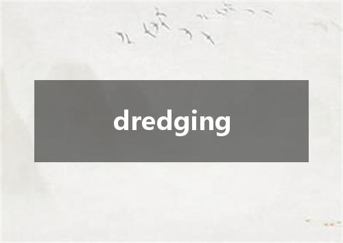 dredging是什么意思