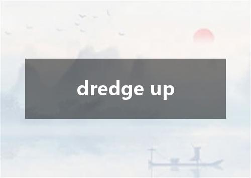 dredge up是什么意思