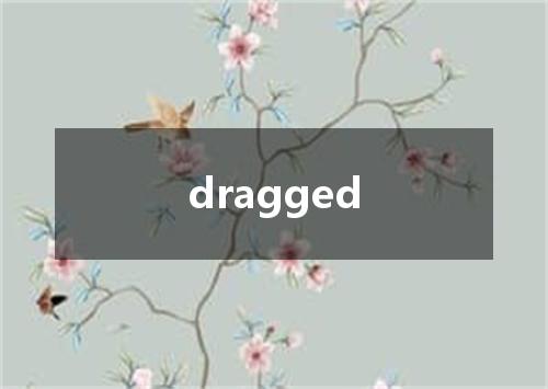 dragged是什么意思