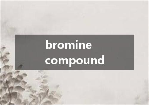 bromine compound是什么意思