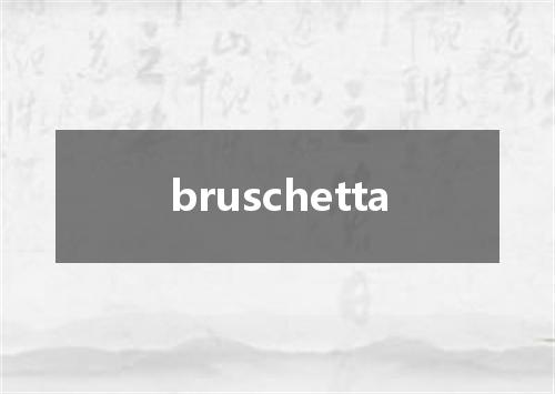 bruschetta是什么意思