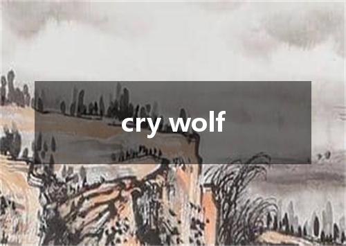 cry wolf是什么意思