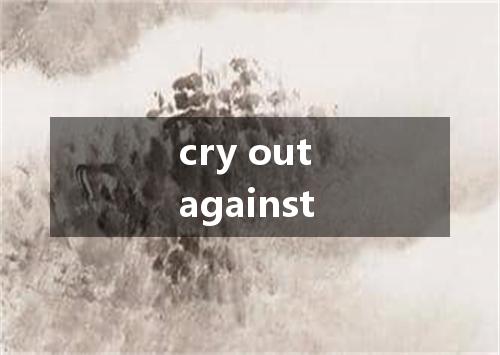cry out against是什么意思