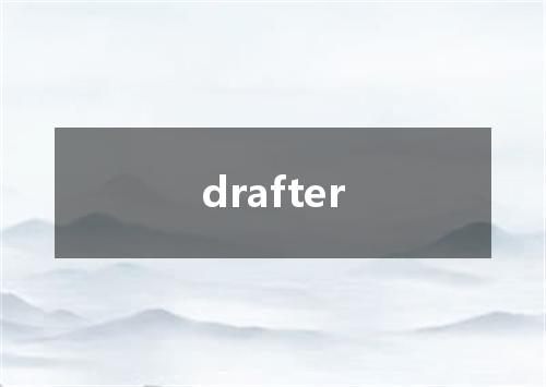 drafter是什么意思
