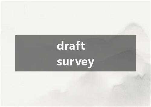draft survey是什么意思
