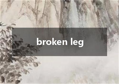 broken leg是什么意思