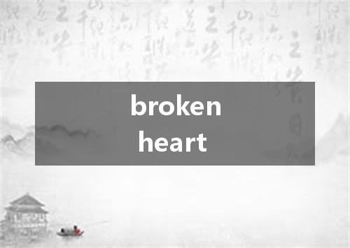 broken heart是什么意思