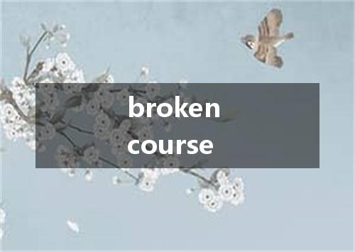broken course是什么意思