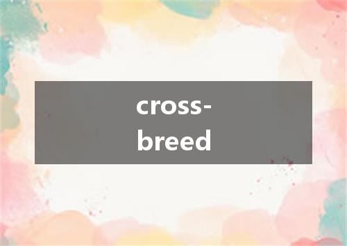 cross-breed是什么意思