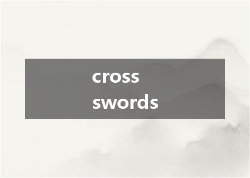 cross swords是什么意思