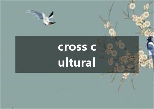 cross cultural是什么意思