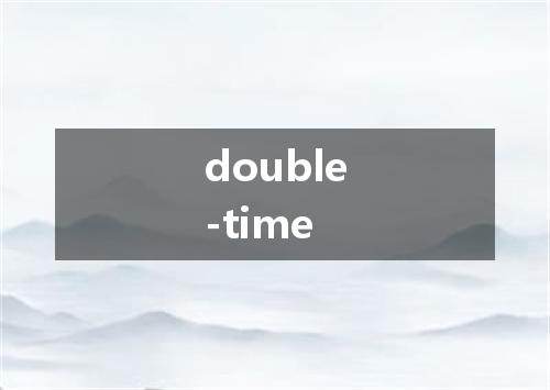 double-time是什么意思