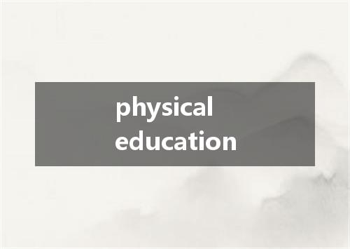 physical education是什么意思