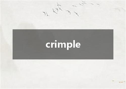 crimple是什么意思