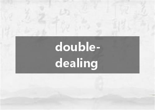 double-dealing是什么意思