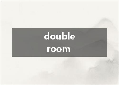 double room是什么意思