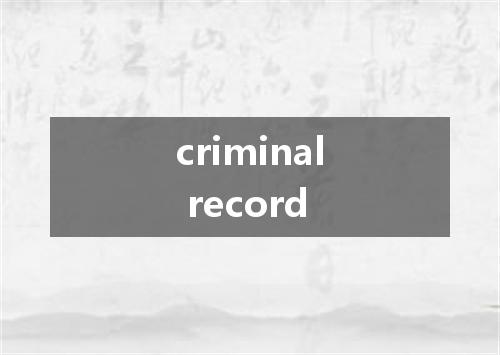 criminal record是什么意思