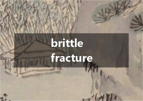 brittle fracture是什么意思