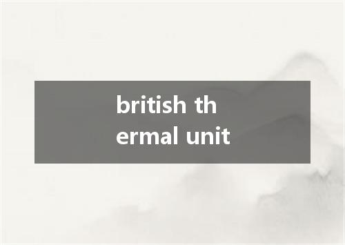 british thermal unit是什么意思