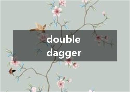 double dagger是什么意思
