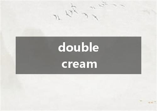 double cream是什么意思