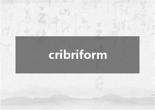 cribriform是什么意思