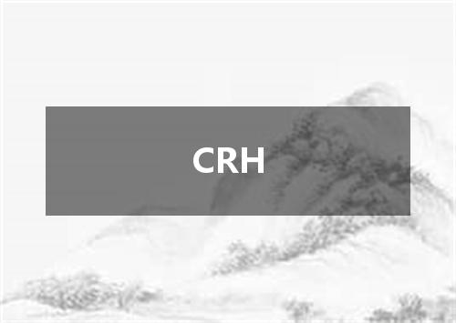 CRH是什么意思