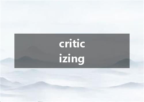 criticizing是什么意思