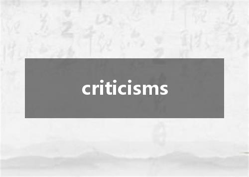 criticisms是什么意思