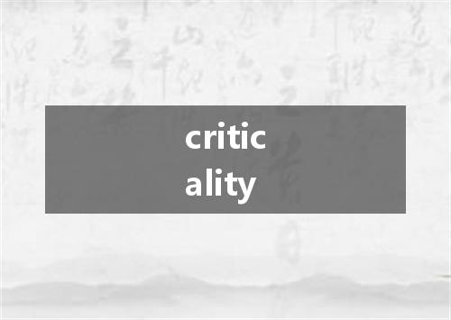 criticality是什么意思