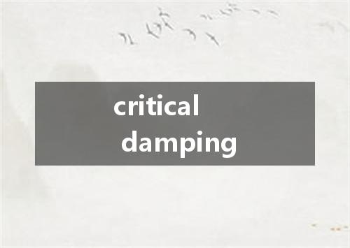 critical damping是什么意思