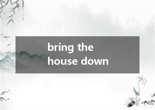 bring the house down是什么意思