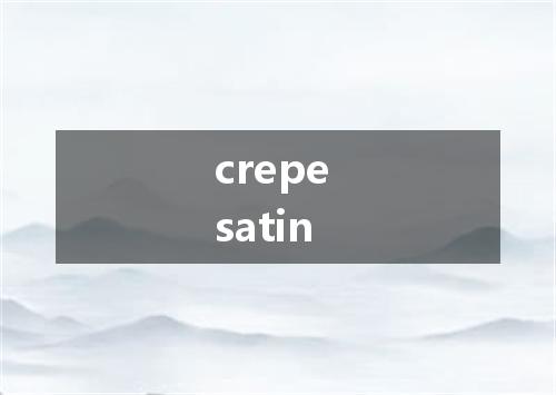 crepe satin是什么意思