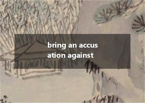 bring an accusation against是什么意思